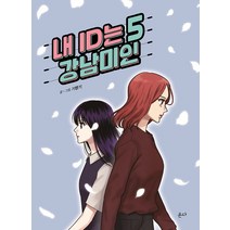 내 ID는 강남미인 5 (완결)