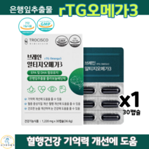 알티지 오메가3 RTG 오메가쓰리 EPA DHA 은행잎 추출물 혈관 혈행 건강 기억력 개선 30캡슐, 1박스