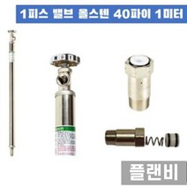 1피스밸브 올스텐 부동전 플라스틱 도금핸들 40파이1M