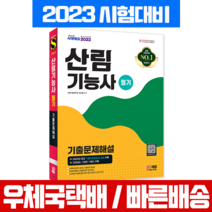 시대고시기획 2023 산림기능사 필기 기출문제집 해설 시험 책 교재 김민철