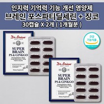 뇌 두뇌 건강 인지력 기억력 기억 인지 기능 장애 저하 능력 개선 예방 식품 집중력 향상 인지력에 좋은 영양제 브레인 포스파티딜세린 15일분 비타민e 30 캡슐 징코 건강기능식품, 2개
