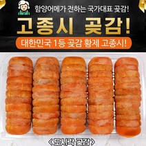 지리산 함양 산청 고종시 도시락 곶감 50입