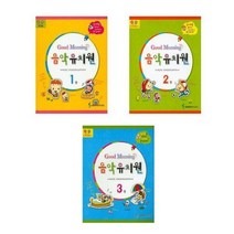 [삼호뮤직]굿모닝 음악유치원 1-3, 굿모닝 음악 유치원 2