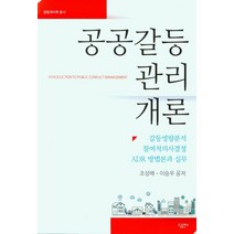 공공갈등관리 개론, 조성배(저),우공출판사, 우공출판사