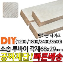 소송 투바이 각재 (1200/1800/2400/3600) 68x29mm 마감재 목재 구조재 집성각재 DIY 마감재 무료재단 빠른배송, 1800x68x29mm