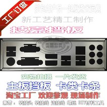 컴퓨터 PC IO 쉴드 백 플레이트 블렌드 브래킷 기가 바이트 GA-B250M-D3H 용, 한개옵션0