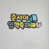 입학축하해 토퍼, 왕관입학축하해, 일반택배, 연두