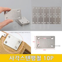 사각평철 연결철물 목재연결 보강철물 코너철 보강평철 10P