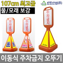 신도 사면 오뚜기 주차금지 표지판 주차콘 주차입간판, 01 사면오뚜기 인쇄없음(통만 출고)