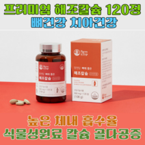 헬시트레인 해조칼슘 120정 뼈건강 치아건강 도움줄수있음 식물성원료 임산부칼슘 수유부 청소년 갱년기 여성 중년층 노년층 현대인 회사원 등산 헬스 요가 골다공증에좋은음식 칼슘추천