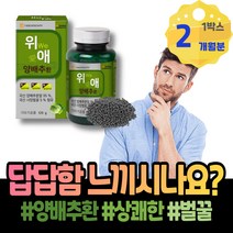 양배추 추천 위장에좋은음식 양배추효능 스틱 양배추환효능 식약처인증 유기농 아침식사대용 환 회사원 결혼선물 현장직 남자 홈쇼핑 여성 진액 소화에좋은음식 약국 남성 위건강 와이프