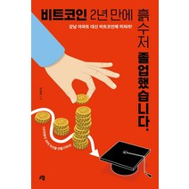비트코인 2년 만에 흙수저 졸업했습니다.:강남 아파트 대신 비트코인에 미쳐라!, 청출판, 박보혜