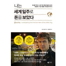 나는 세계 일주로 돈을 보았다:회사를 박차고 나온 억대 연봉 애널리스트의, 갤리온, 코너 우드먼 저/홍선영 역