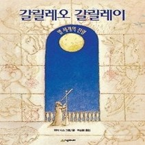 [개똥이네][중고-최상] 갈릴레오 갈릴레이