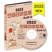 2022 인테리어업체 주소록 CD : 건물개수보수공사 페인트회사 벽지장판 가구 인테리어 조명장치제조 인테리어 제재목재가공 도배공사 철물점 등..., 한국콘텐츠미디어 저, 한국콘텐츠미디어