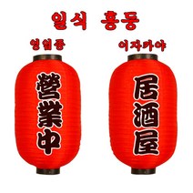 일식홍등 인테리어장식 이자카야 등 홈포차 홍등 다문화체험 48CM
