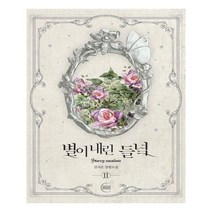 유니오니아시아 별이 내린 들녘 2