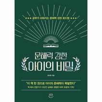 문해력 강한 아이의 비밀 공부가 쉬워지는 문해력 성장 로드맵, 상품명