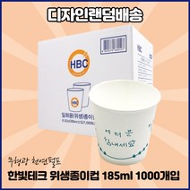 한빛 무형광 무공해 천연펄프 디자인 자판기용 185ml 일회용 종이컵 고급형, 1000개, 1개