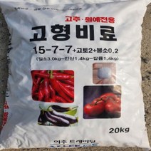 고추고형비료 20kg 고추전용비료 고형비료 복합비료 조개탄 비료 추비 웃거름 주말농장비료