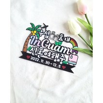 신혼여행토퍼 괌 하와이 사이판 세부 제주도 푸켓 베트남 유럽 커플여행토퍼, 행복여행