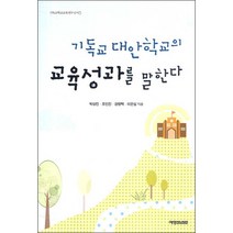 기독교 대안학교의 교육성과를 말한다, 예영커뮤니케이션