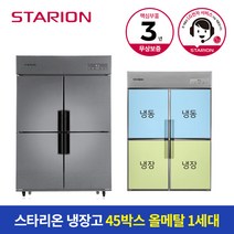 스타리온 냉장고 1100L 올메탈 수평냉동 SR-R45B2FH, A지역(부산/대구/대전/울산/경남)