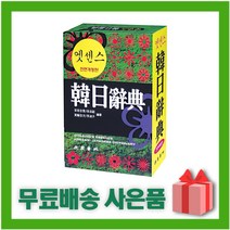 [선물] 엣센스 한일사전