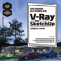 정보문화사 브이레이 포 스케치업 V-Ray for Sketchup, 없음