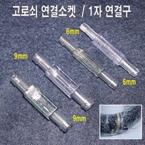 한누리팜마트/고로쇠연결소켓 6mm/일자연결구/1자연결구