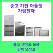중고 김치냉장고 200리터 엘지 삼성 딤체, E11(30만원)