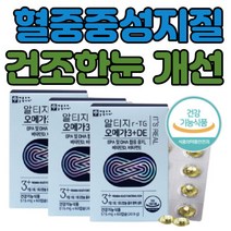 알티지오 오메가3 오일 혈액순환 영양제 여성 남성 고함량 혈행 건조한 눈 개선 저온 초임계 알티지 오메가3리 비타민d epa dha 1000 작은 알약 캡슐 60정 3박스