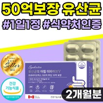 50억 프로바이오틱스 장 건강 유산균 어린이 비타민b 영양제 프리바이오틱스 임산부 아연 효과좋은 장에좋은 배에 가스찰때 예민한 식약처 인증 40 50 60 대 장용성 캡슐 10억, 1개, 60캡슐