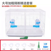 앵무새 놀이터 새장 대전비둘기 메추리 모란호피 현봉앵무 루틴닭 전용 사육함 가정용 사육장, 굵고 큰 사이즈 디럭스 세트 (1
