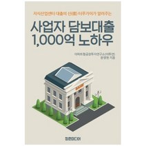 하나북스퀘어 사업자 담보대출 1 000억 노하우 지식산업센터 대출의 신 터푸가이가 알려주는