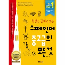 스페인어 중고급의 모든것(첫걸음끝내고보는)CD1포함, 상세페이지 참조, 상세페이지 참조, 상세페이지 참조