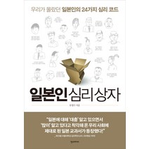일본인 심리 상자:우리가 몰랐던 일본인의 24가지 심리 코드, 한스미디어