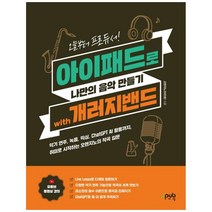 아이패드로 나만의 음악 만들기 with 개러지밴드:오늘부터 프로듀서!, 제이펍, 아이패드로 나만의 음악 만들기 with 개러지밴드, 이진호(저),제이펍,(역)제이펍,(그림)제이펍