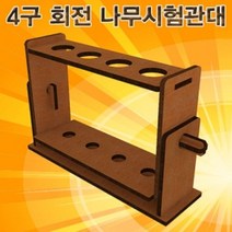 allution_올루션몰_향앤미과학 4구 회전 나무 시험관대 4구나무시험관대 실험용시험관대 과학실험교구 과학실험시험관대 회전시험관대_올루션몰_allution