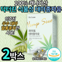 닥터린 닥토린 식약처 인증 파이토 대마종자유 송중기 송준기 데마 종자유 오메가3 불포화 지방 식물성 캡슐 캡술 햄씨 헴프씨 영양제 완화 여자 여성 엄마 부모님 선물 엘라스틴, 2박스