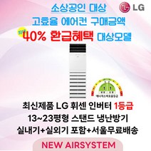 소상공인 40% 지원대상 LG휘센 인버터 1등급 스탠드 냉난방기 13평 15평 18평 23평 냉난방 냉온풍기 업소용 상업용 사무용, 3. 18평 냉난방 1등급 (PNW072PT2SR)