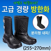 [붕어하늘] 고급 경량 방한화/내피탈부착/255mm~270mm/남성/방한장화/낚시, 265mm(내피포함) 43