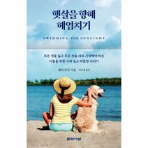햇살을 향해 헤엄치기, 상품명