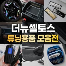 [카라멜] 더뉴 셀토스 튜닝 악세사리 도어커버 가드 몰딩 자동차 실내 인테리어 용품, 57 FC_AL_도어스커프