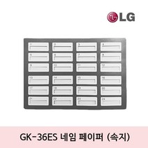 엘지 GK-36ES 단축버튼 속지 네임페이퍼 단축버튼종이 리필