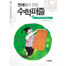 천재들이 만든 수학퍼즐 39: 튜링이 만든 암호, 자음과모음, 정현 저