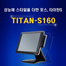 [SAM4S] TITAN-S160 포스단말기 POS, 듀얼모니터9.7인치
