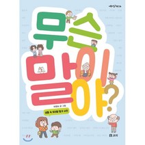 무슨 말이야?:생활 속 우리말 탐구 사전, 보리