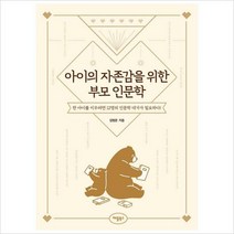 아이의 자존감을 위한 부모 인문학, 단품