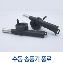 핸드용 수동 송풍기 손 캠핑용품 숯불 장작 직화기 점화기 바베큐